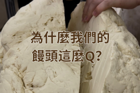 為什麼我們的老麵饅頭這麼Q？