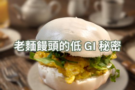 老麵饅頭GI值低嗎？升糖指數、血糖影響與飲食搭配完整解析