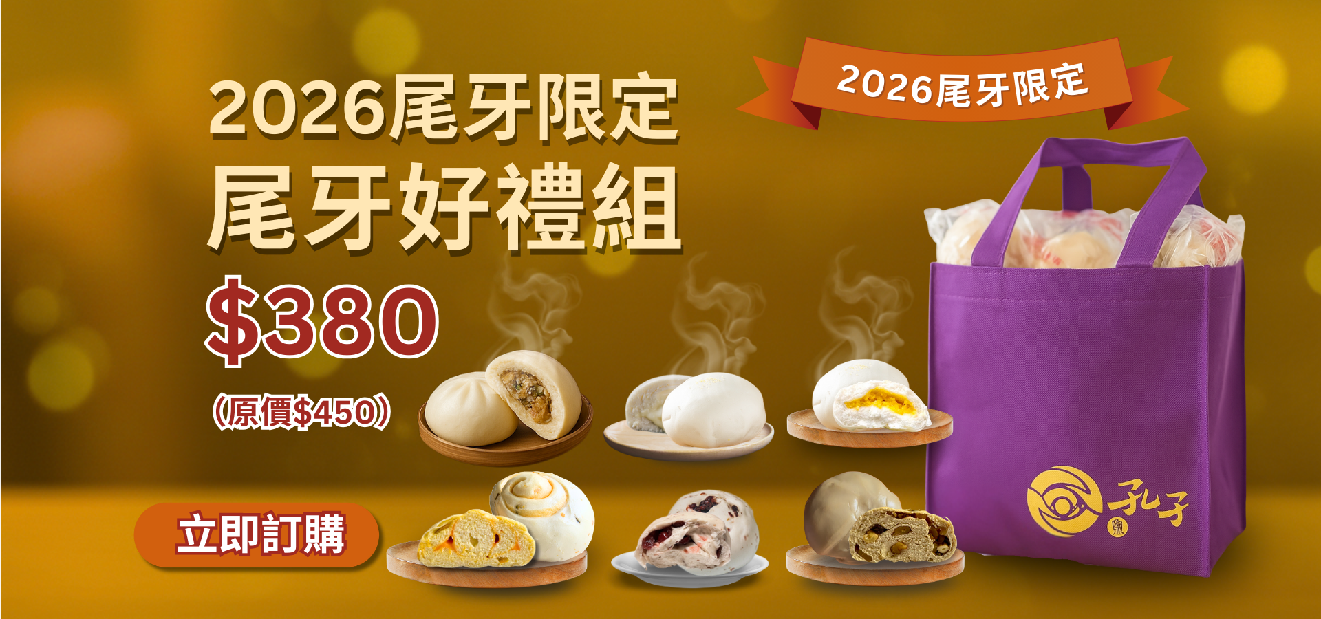 2026 尾牙禮品推薦:孔子饅頭「尾牙好禮組」企業大宗採購首選。包含 12 入全明星包子饅頭與紫色質 2026 尾牙禮品推薦:孔子饅頭「尾牙好禮組」企業大宗採購首選。包含 12 入全明星包子饅頭與紫色質