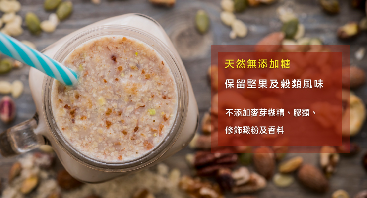 可夫萊堅果穀物飲,天然無添加,保留堅果穀物風味