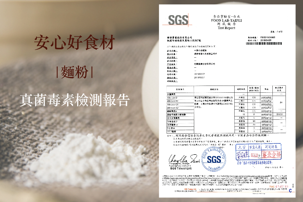 孔子饅頭全系列使用聯華實業麵粉,通過SGS真菌毒素檢測,吃得安心