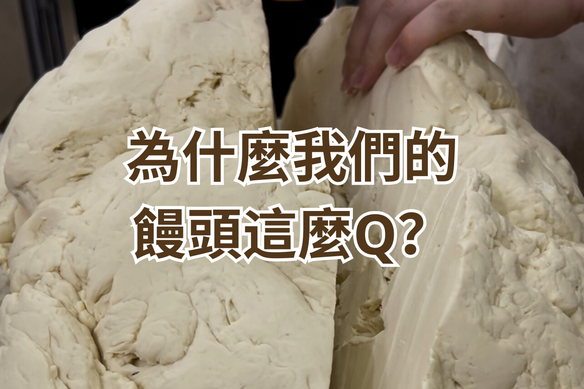  為什麼我們的饅頭這麼Q？
