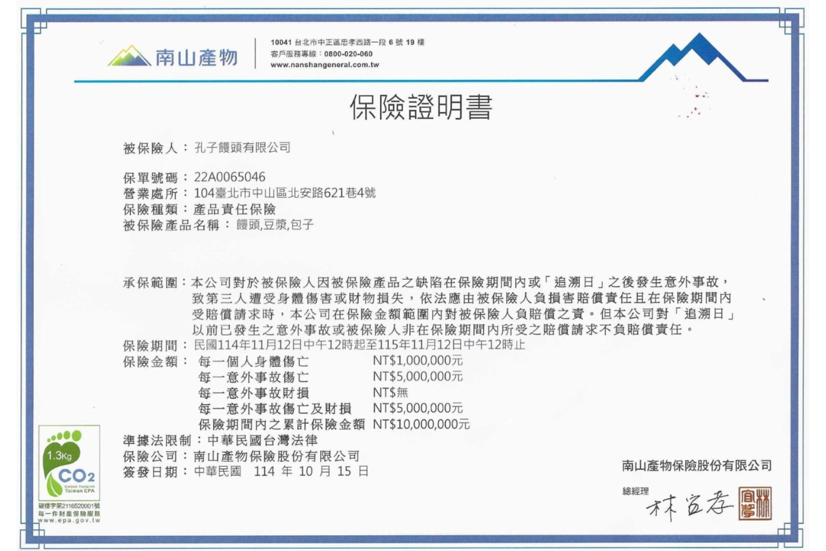 孔子饅頭責任保險證明書